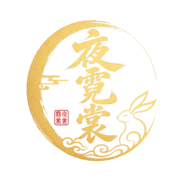 夜霓裳